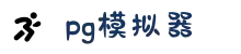 PG模拟器 - PG电子模拟器官方网站